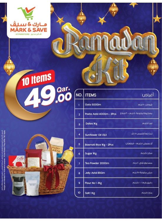 عروض سلة رمضان