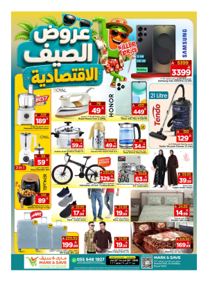 عروض الصيف الاقتصادية، الجزء الثاني - الرياض