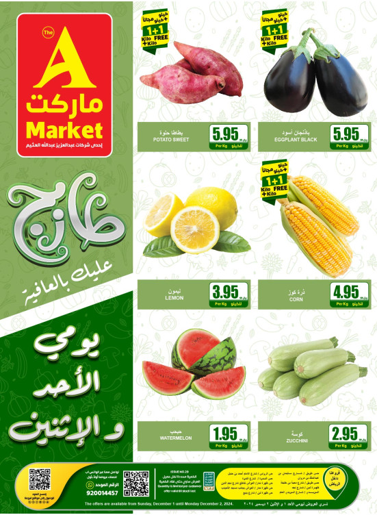 عروض الأحد والأثنين الطازجة