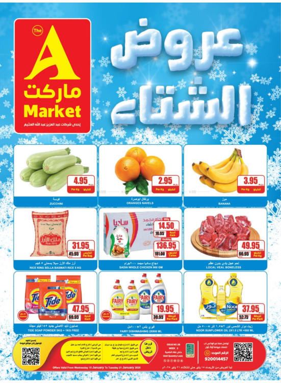 عروض الشتاء