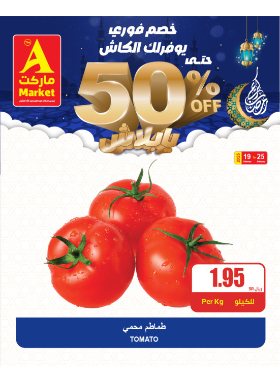 عروض مقاضيك الرمضانية بخصم فوري 50%، العدد الثاني