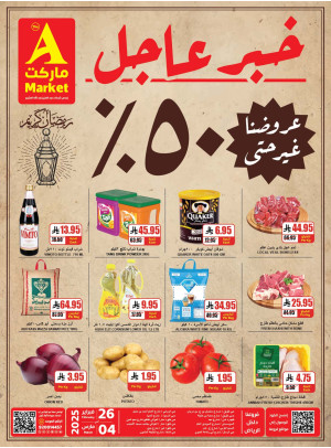 عروض مقاضيك الرمضانية بخصم فوري 50%