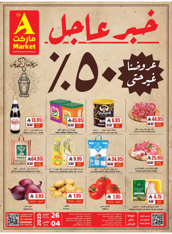 عروض مقاضيك الرمضانية بخصم فوري 50%