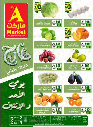 عروض الأحد والأثنين الطازجة