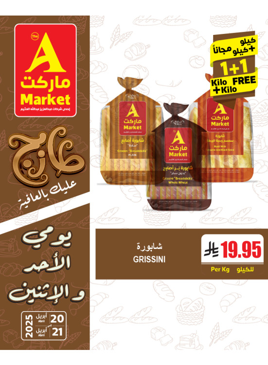 عروض الأحد والأثنين الطازجة، العدد السادس