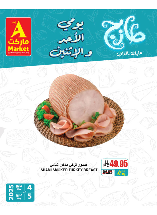 عروض الأحد والأثنين الطازجة، العدد الخامس