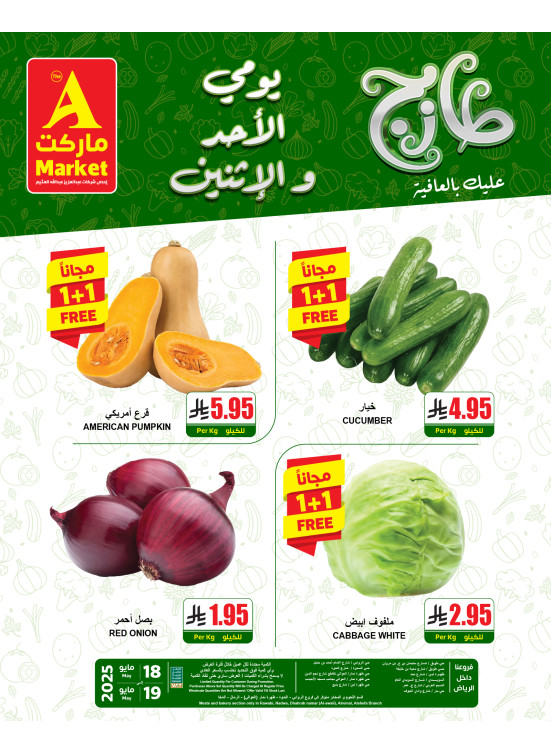 عروض الأحد والأثنين الطازجة