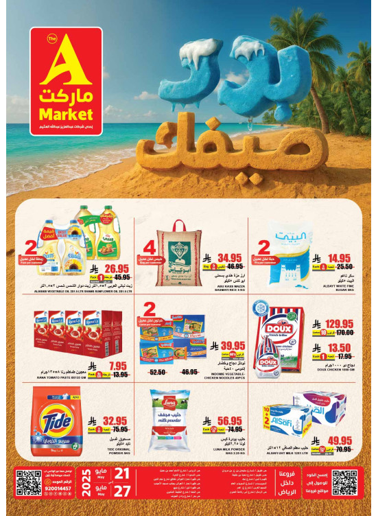 عروض بـرّد صيفك