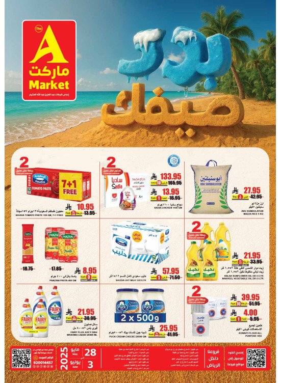 عروض بـرّد صيفك