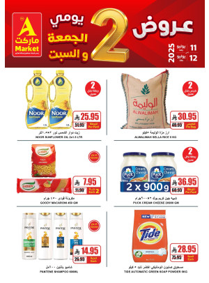 عروض خاصة ليومين فقط