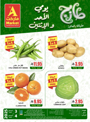 عروض الأحد والأثنين الطازجة