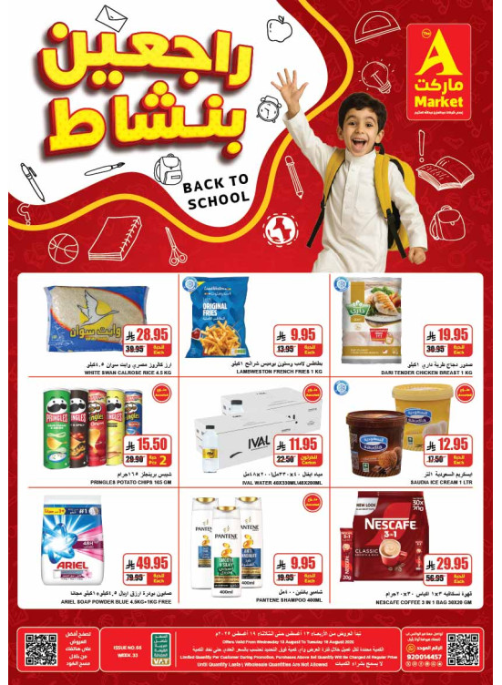 عروض العودة إلى المدرسة