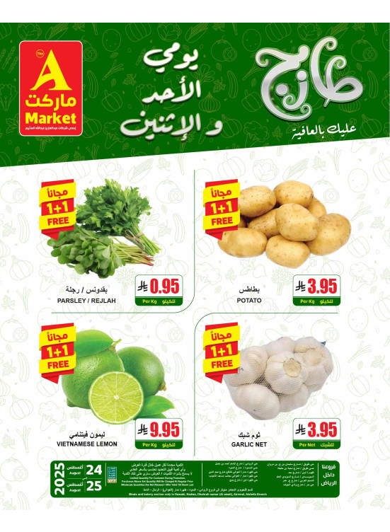 عروض الأحد والأثنين الطازجة