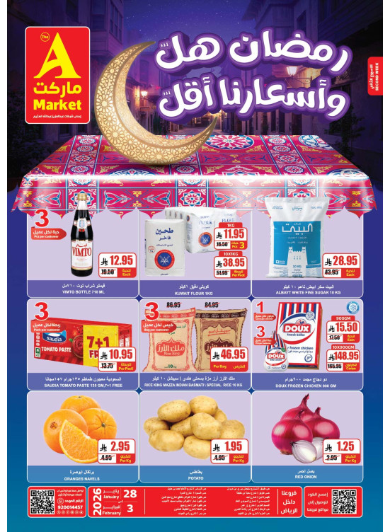 عروض رمضان