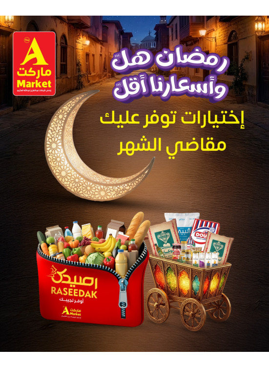 عروض رمضان، العدد الثاني