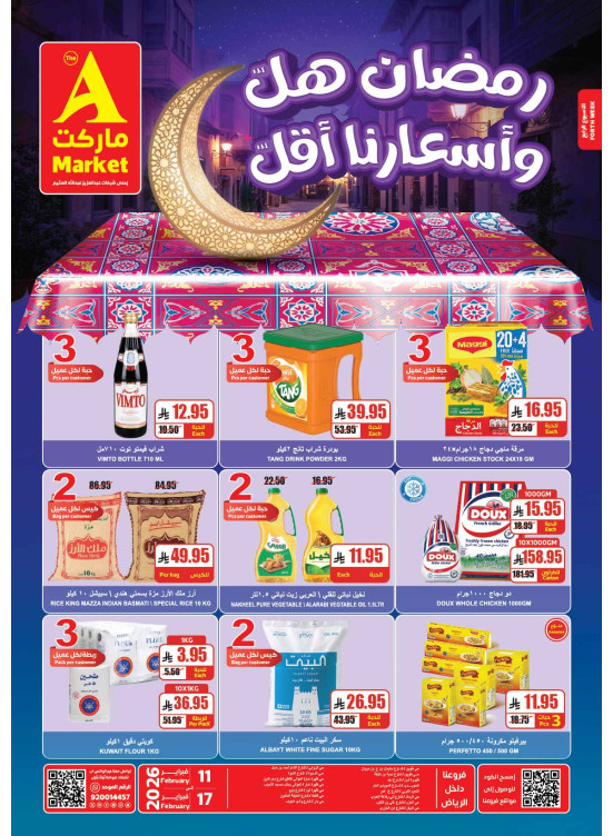عروض رمضان