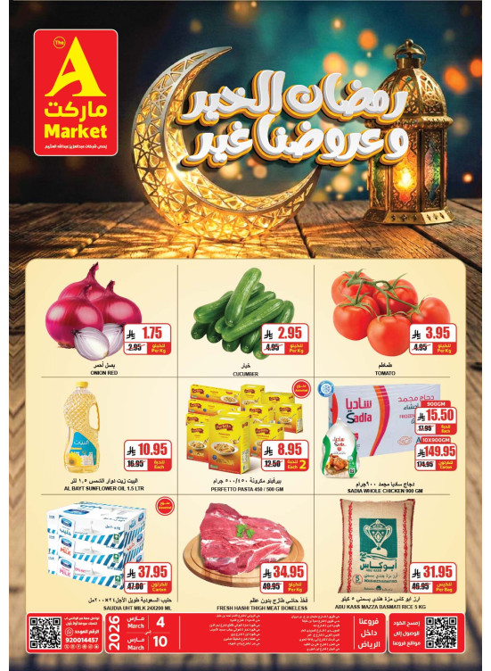 عروض رمضان الخير