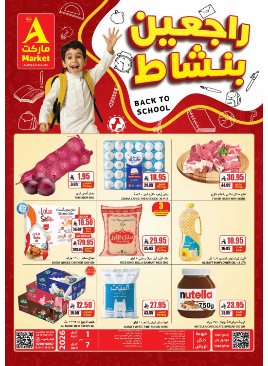 عروض العودة إلى المدرسة
