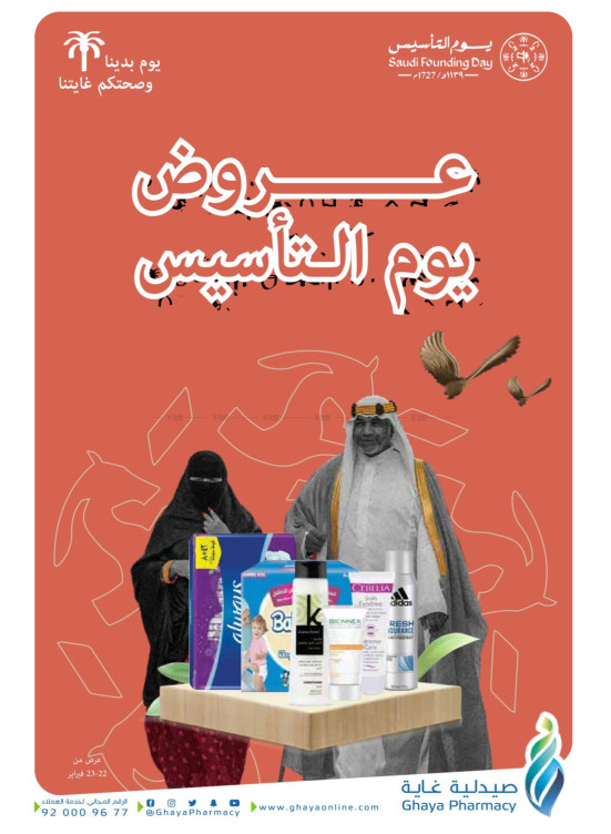 عروض يوم التأسيس السعودي