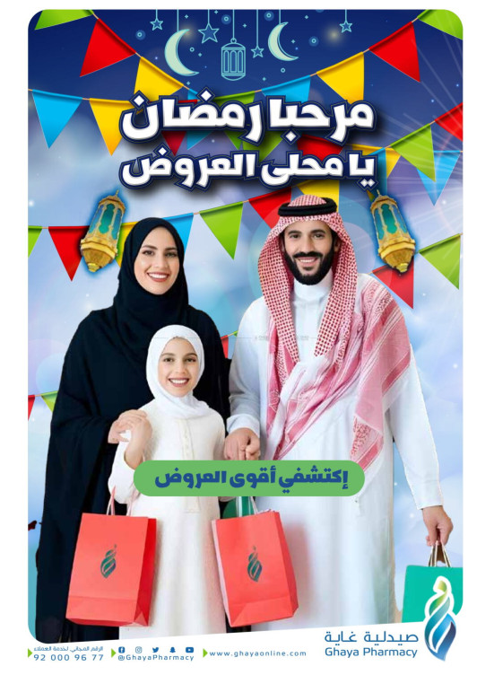 عروض مرحبًا رمضان