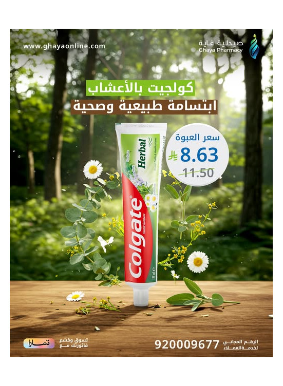 عرض خاص على معجون الأسنان
