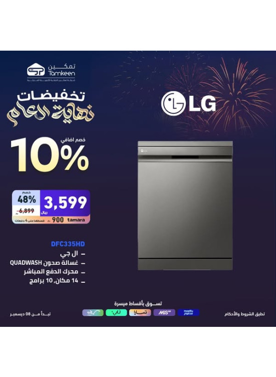 تخفيضات نهاية العام، العدد الثامن