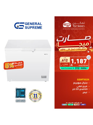 تخفيضات كبرى على فريزر أفقي جنرال سوبريم