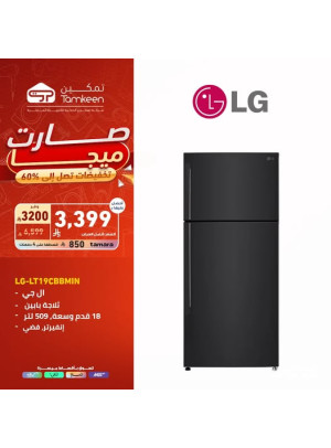 تخفيضات كبرى على ثلاجات إل جي