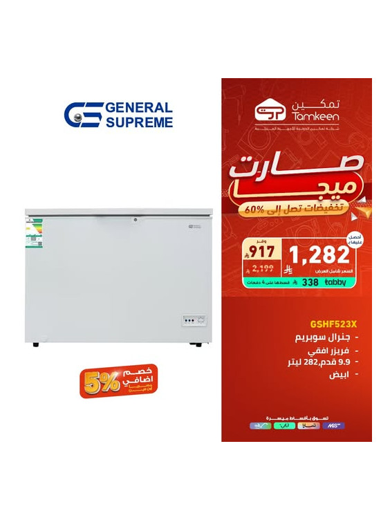 تخفيضات كبرى على فريزر جنرال سوبريم، العدد الثاني