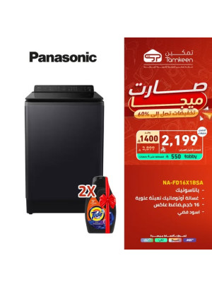 تخفيضات كبرى على غسالة باناسونيك