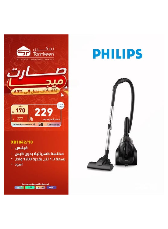 تخفيضات كبرى على  المكانس الكهربائية فيليبس