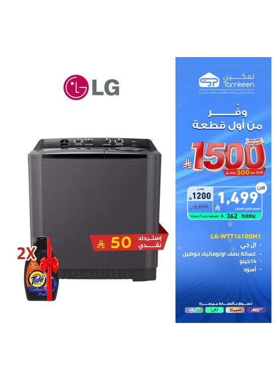 عروض وفر من أول قطعة على الغسالات