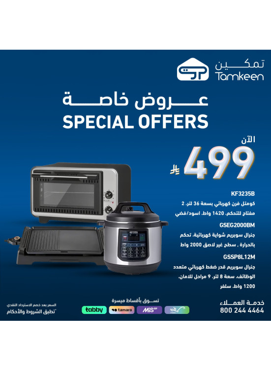 عروض خاصة على أجهزة المطبخ