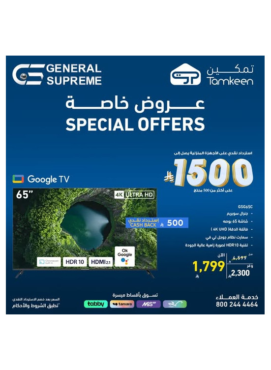 عروض خاصة على التلفزيون الذكي