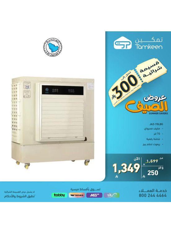 عروض الصيف علي المكيفات