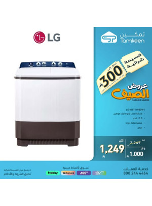عروض الصيف على أجهزة المنزل