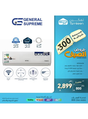 عروض الصيف على أجهزة المنزل، العدد الثالث