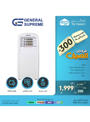 عروض الصيف على مكيفات الهواء