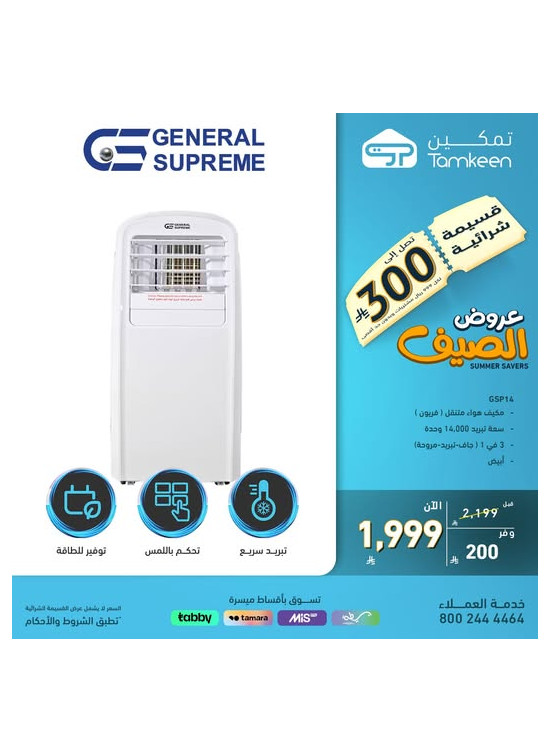 عروض الصيف على مكيفات الهواء