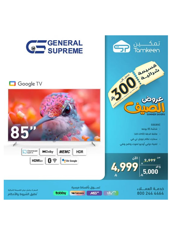 عروض الصيف على أجهزة المنزل، العدد السادس