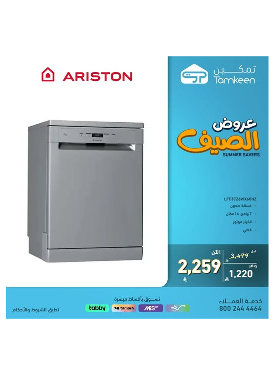 عروض الصيف على أجهزة المنزل، العدد السابع