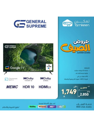 عروض الصيف على أجهزة المنزل، العدد الثالث عشر