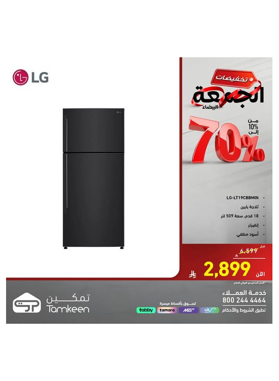 تخفيضات الجمعة البيضاء على الأجهزة المنزلية الكبيرة، العدد الثالث