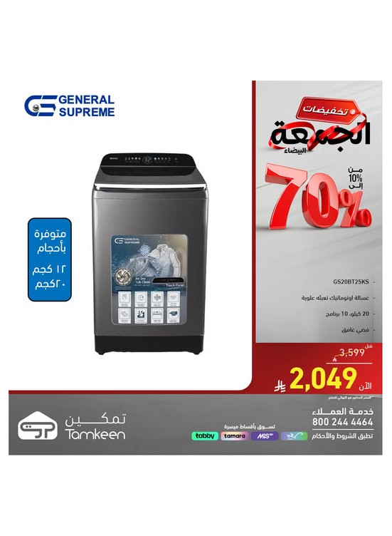 تخفيضات الجمعة البيضاء على الأجهزة المنزلية الكبيرة، العدد الثالث عشر