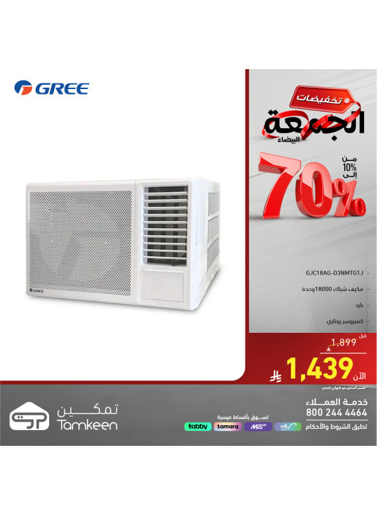 تخفيضات الجمعة البيضاء على الأجهزة المنزلية الكبيرة، العدد السابع عشر