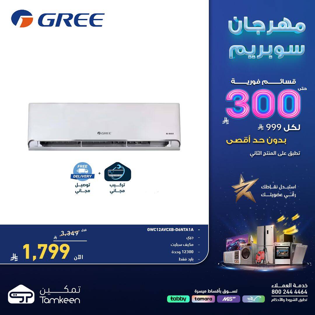 مهرجان سوبريم، الخامس من معارض تمكين حتي 18 أبريل - عروض وتخفيضات معارض تمكين السعودية — page 1