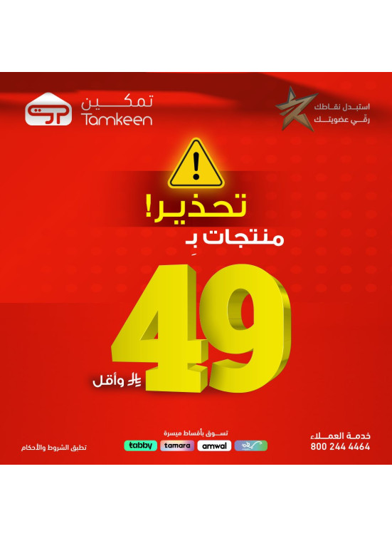 Deals on Products Priced  at 49 Sar or Less