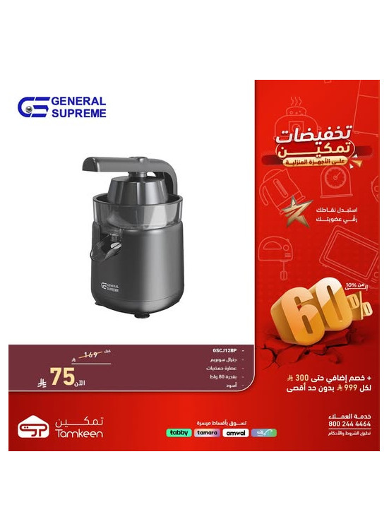 Tamkeen Discounts on Home Appliances, Vol 12