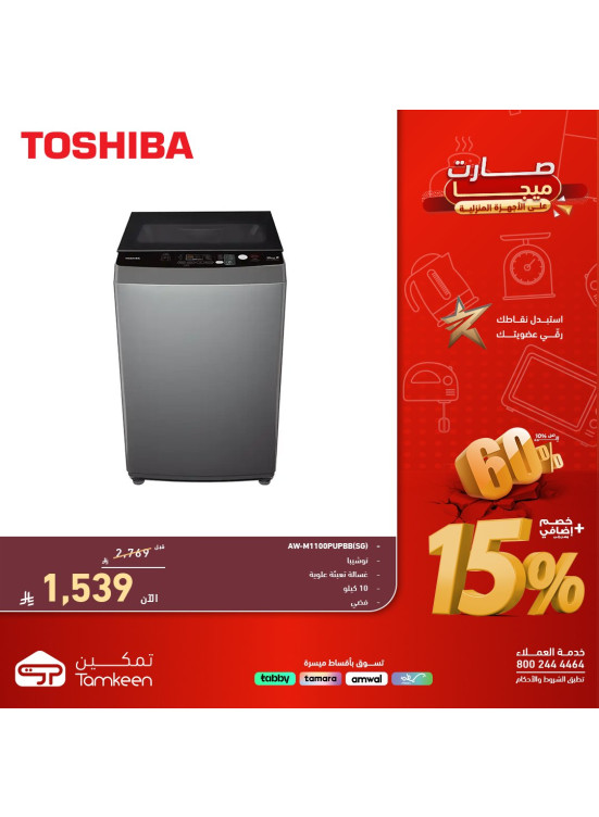 Tamkeen Discounts on Home Appliances, Vol 17