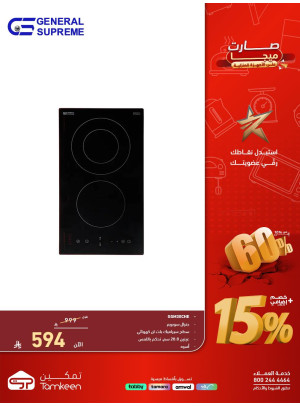 عروض الميجا على الأجهزة المنزلية، العدد الخامس